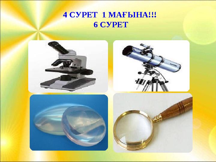 4 СУРЕТ 1 МАҒЫНА!!! 6 СУРЕТ