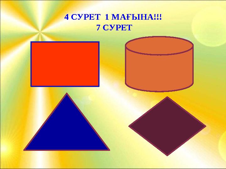 4 СУРЕТ 1 МАҒЫНА!!! 7 СУРЕТ