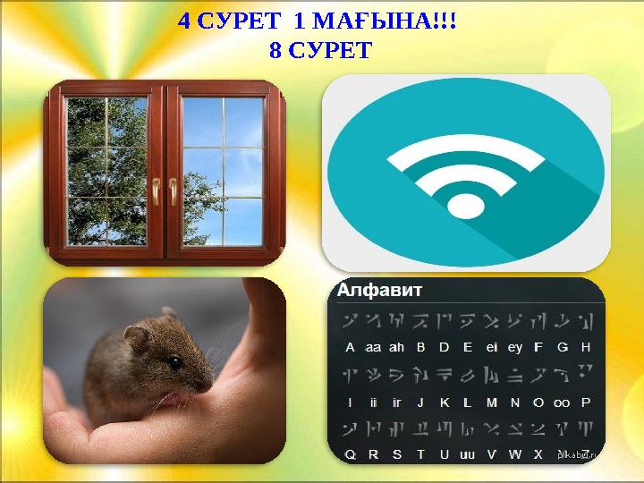 4 СУРЕТ 1 МАҒЫНА!!! 8 СУРЕТ