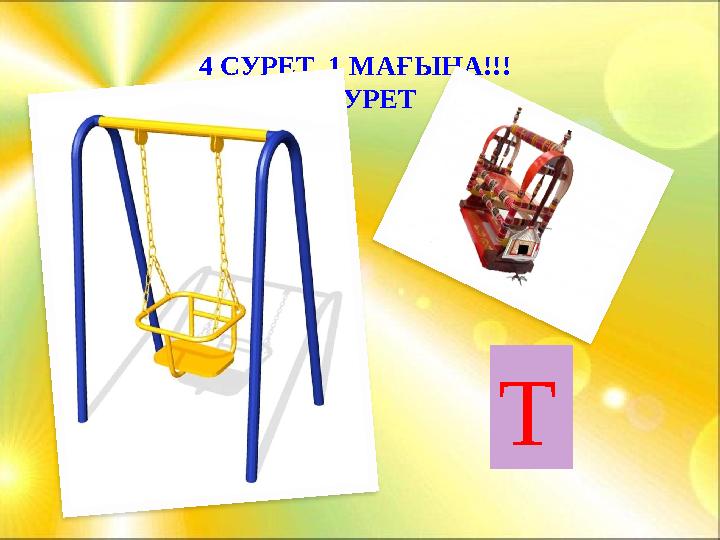 4 СУРЕТ 1 МАҒЫНА!!! 9 СУРЕТ Т