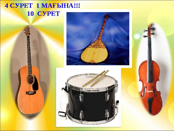 4 СУРЕТ 1 МАҒЫНА!!! 10 СУРЕТ