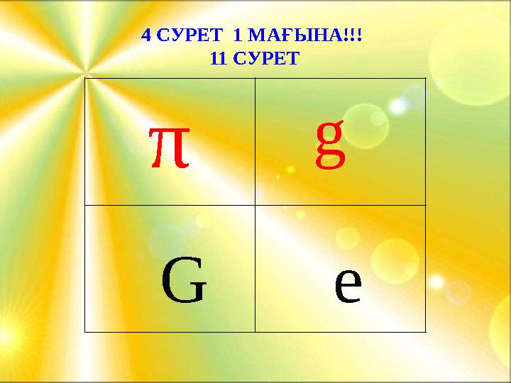 4 СУРЕТ 1 МАҒЫНА!!! 11 СУРЕТ π g G e