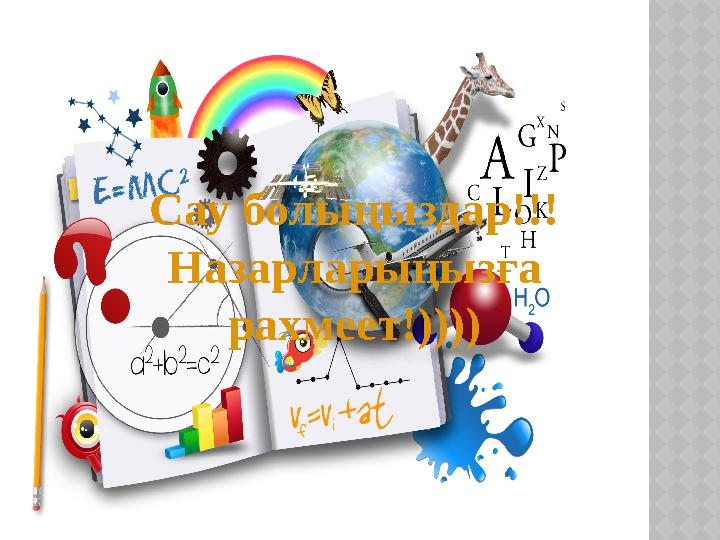 Сау болыңыздар!!! Назарларыңызға рахмеет!))))