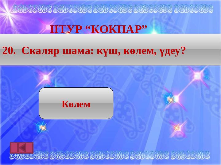 ІӀТУР “КӨКПАР” Көлем20. Скаляр шама: күш, көлем, үдеу?