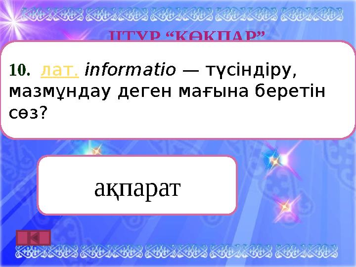 ІӀТУР “КӨКПАР” ақпарат10. лат. informatio — түсіндіру, мазмұндау деген мағына беретін сөз?