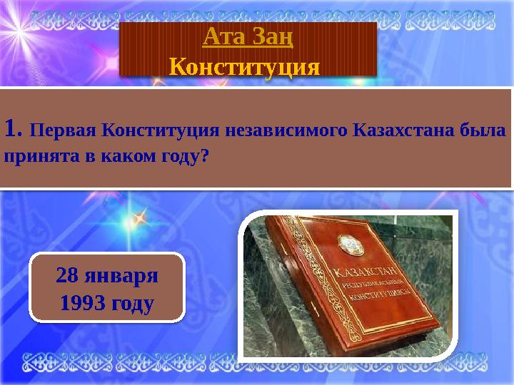 География 28 января 1993 году Ата Заң Конституция 1. Первая Конституция независимого Казахстана была принята в каком