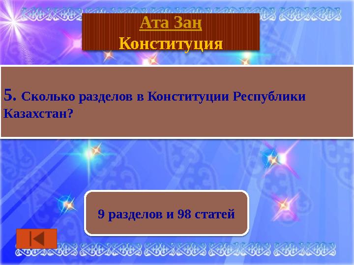География 9 разделов и 98 статей Ата Заң Конституция 5. Сколько разделов в Конституции Республики Казахстан?