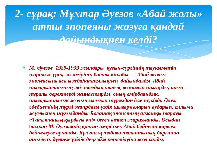  М. Әуезов 1929-1939 жылдары қуғын-сүргіннің тауқыметін тарта жүріп, өз өмірінің басты кітабы – «Абай жолы» эпопеясына аса