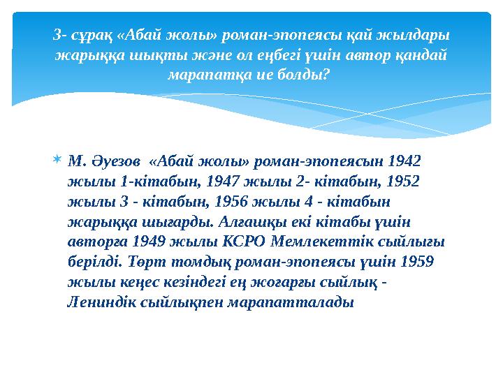  М. Әуезов «Абай жолы» роман-эпопеясын 1942 жылы 1-кітабын, 1947 жылы 2- кітабын, 1952 жылы 3 - кітабын, 1956 жылы 4 - кітаб