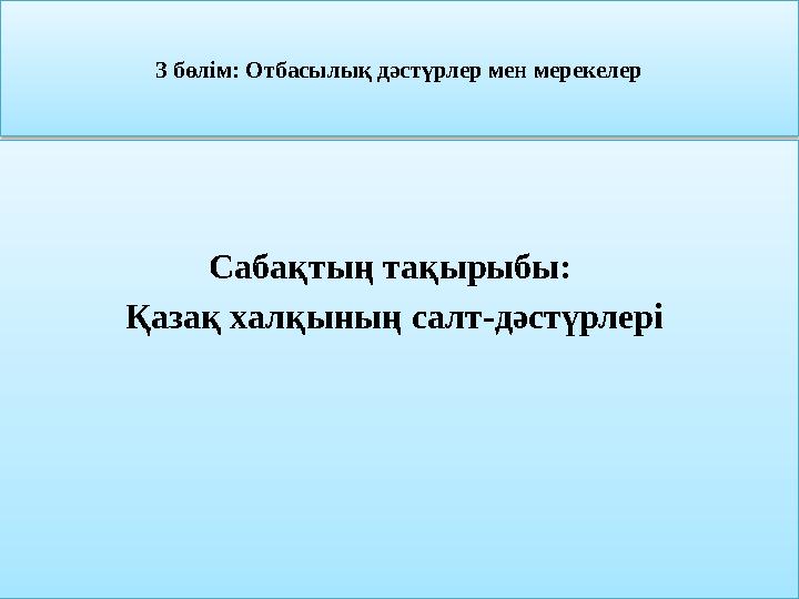 3 бөлім: Отбасылық дәстүрлер мен мерекелер Сабақтың тақырыбы: Қазақ халқының салт-дәстүрлері