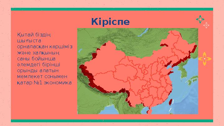 Кіріспе Қытай біздің шығыста орналасқан көршіміз және халқының саны бойынша әлемдегі бірінші орынды алатын мемлекет сон