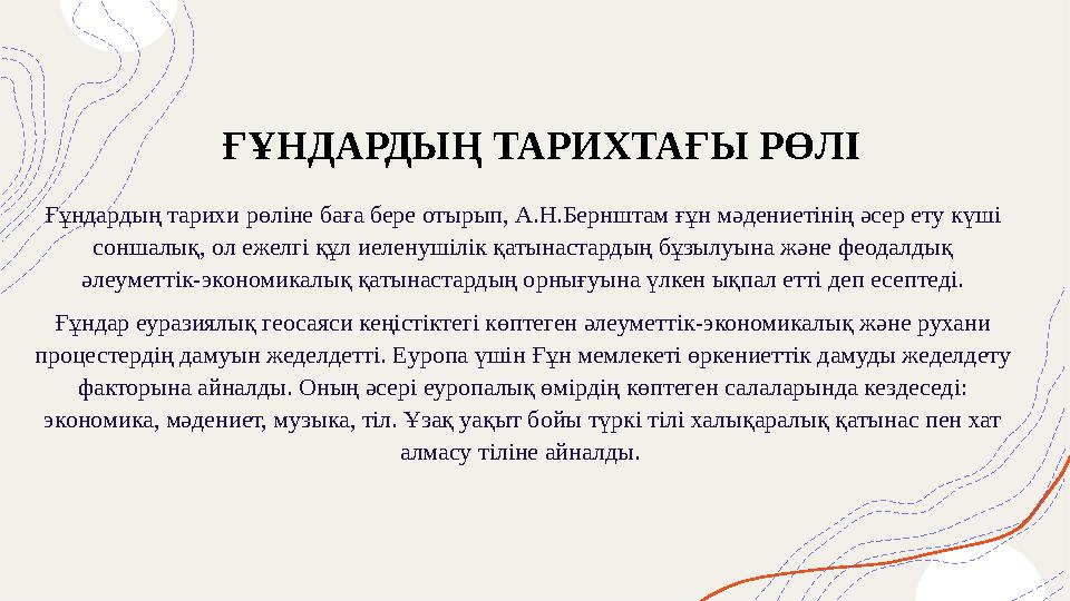 ҒҰНДАРДЫҢ ТАРИХТАҒЫ РӨЛІ Ғұндардың тарихи рөліне баға бере отырып, А.Н.Бернштам ғұн мәдениетінің әсер ету күші соншалық, ол еж