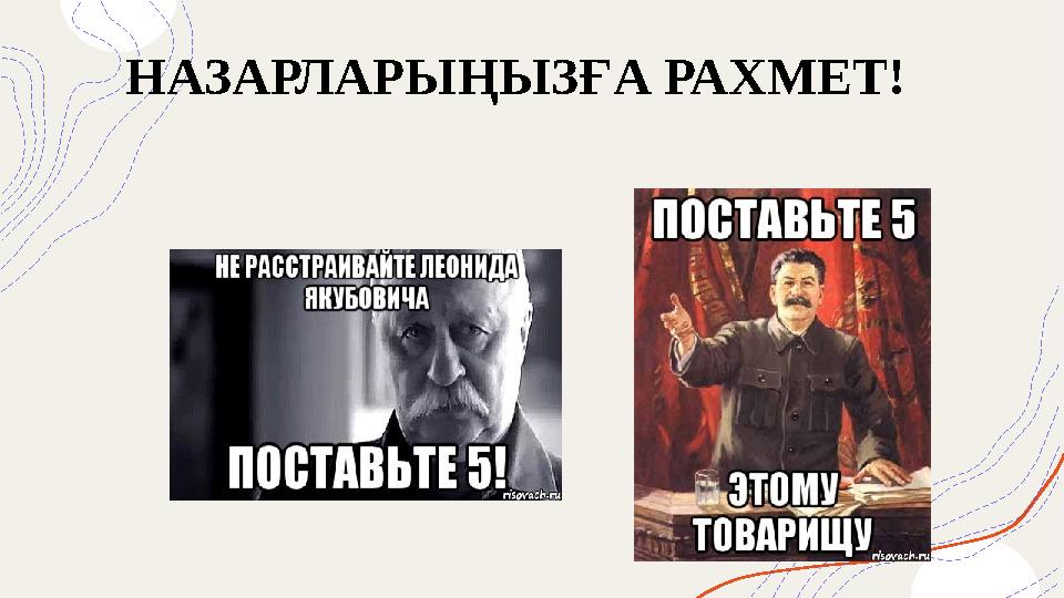 НАЗАРЛАРЫҢЫЗҒА РАХМЕТ!
