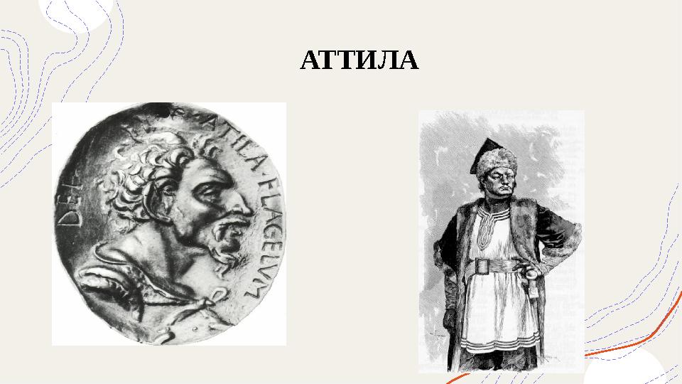 АТТИЛА