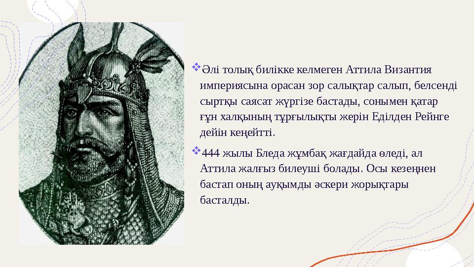  Әлі толық билікке келмеген Аттила Византия империясына орасан зор салықтар салып, белсенді сыртқы саясат жүргізе бастады,