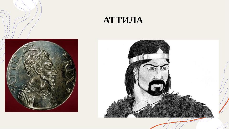 АТТИЛА