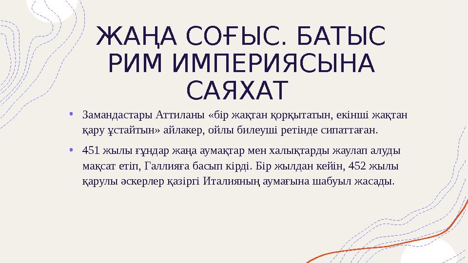 ЖАҢА СОҒЫС. БАТЫС РИМ ИМПЕРИЯСЫНА САЯХАТ • Замандастары Аттиланы «бір жақтан қорқытатын, екінші жақтан қару ұстайтын» айлаке