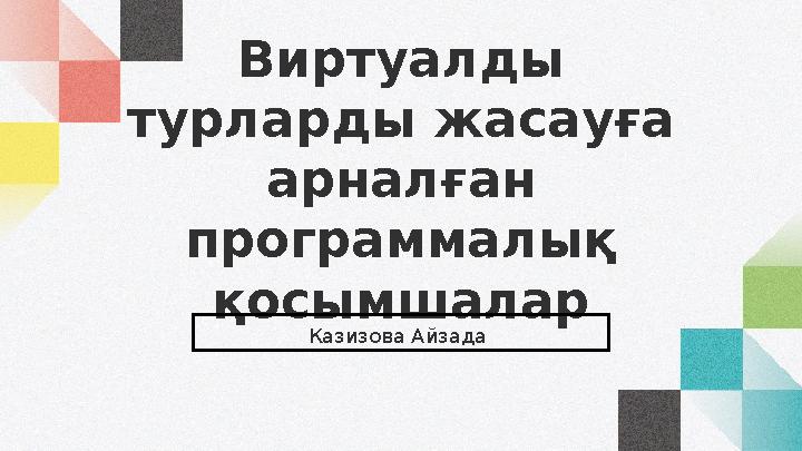 Әртүрлі серіктестердің биіктігі үшін жыныстық позициялар