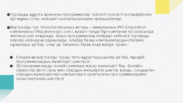 ● Турларды құруға арналған программалар түйсікті-түсінікті интерфейспен әрі жұмыс істеу кезіндегі ыңғайлылығымен ерекшеленеді.