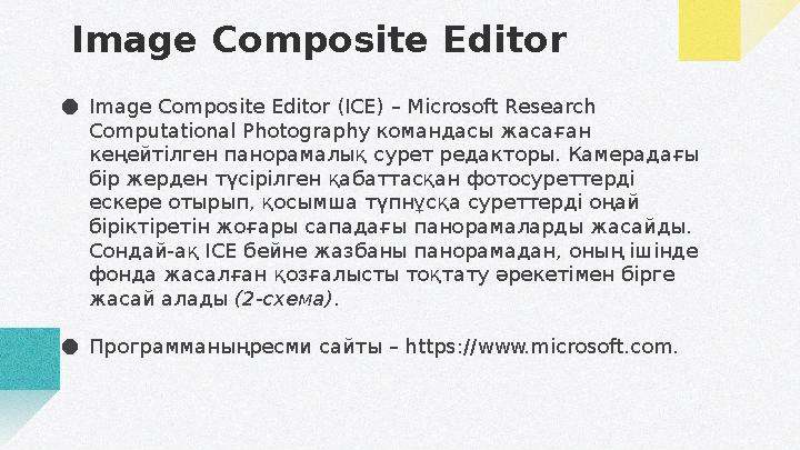 Image Composite Editor ● Image Composite Editor (ICE) – Microsoft Research Computational Photography командасы жасаған кеңейті