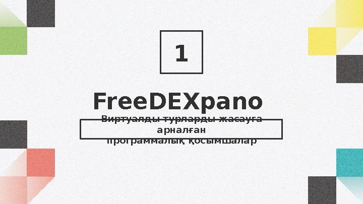 FreeDEXpano 1 Виртуалды турларды жасауға арналған программалық қосымшалар