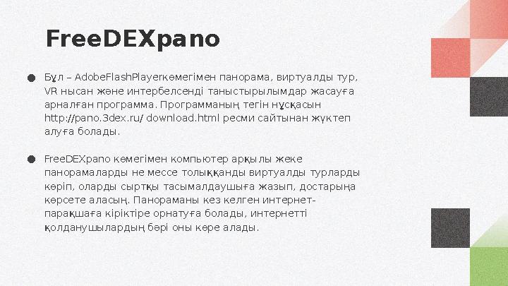 FreeDEXpano ● Бұл – AdobeFlashPlayerкөмегімен панорама, виртуалды тур, VR нысан және интербелсенді таныстырылымдар жасауға арн