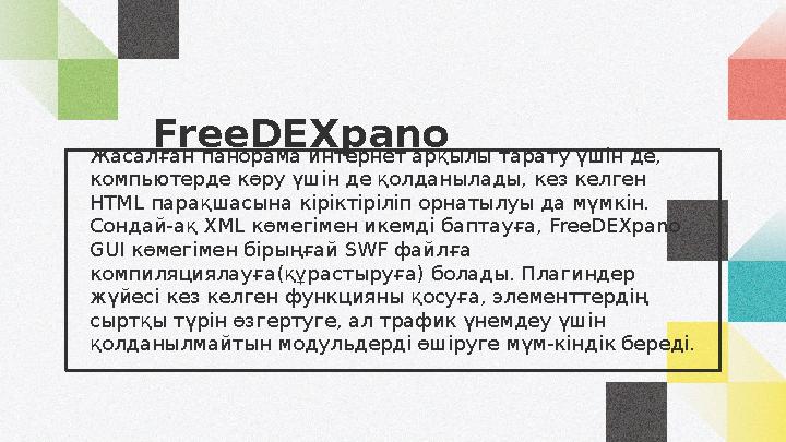 FreeDEXpano Жасалған панорама интернет арқылы тарату үшін де, компьютерде көру үшін де қолданылады, кез келген HTML парақшасын