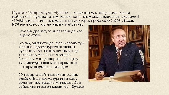 Мұхтар Омарханұлы Әуезов — қазақтың ұлы жазушысы, қоғам қайраткері, ғұлама ғалым, Қазақстан ғылым академиясының академигі (1