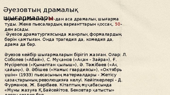 Әуезовтың драмалық шығармалары Әуезов қаламынан 30 -дан аса драмалық шығарма туды. Жеке пьесалардың варианттарын қоссақ, 50