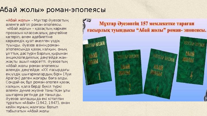 «Абай жолы» роман-эпопеясы « Абай жолы » – Мұхтар Әуезовтың әлемге әйгілі роман-эпопеясы. «Абай жолы» – қазақтың көркем про