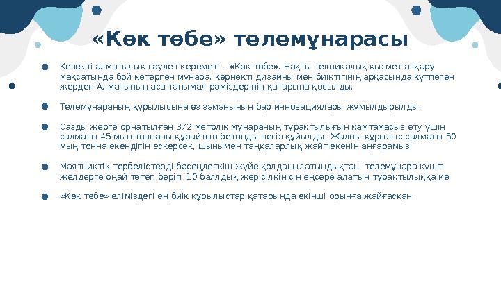 «Көк төбе» телемұнарасы ● Кезекті алматылық сәулет кереметі – «Көк төбе». Нақты техникалық қызмет атқару мақсатында бой көтерге