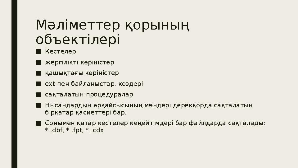 Мәліметтер қорының объектілері ■ Кестелер ■ жергілікті көріністер ■ қашықтағы көріністер ■ ext- пен байланыстар. көздері ■ сақт