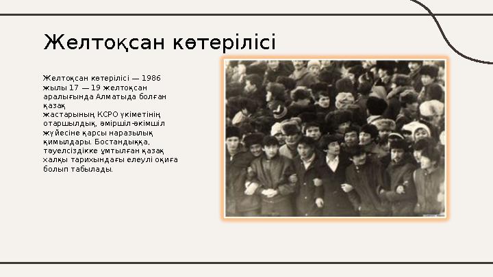 Желтоқсан көтерілісі Желтоқсан көтерілісі — 1986 жылы 17 — 19 желтоқсан аралығында Алматыда болған қазақ жастарының КСРО үк