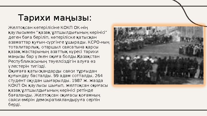 Тарихи маңызы: Желтоқсан көтерілісіне КОКП ОК-нің қаулысымен “қазақ ұлтшылдығының көрінісі” деген баға беріліп, көтеріліске қа