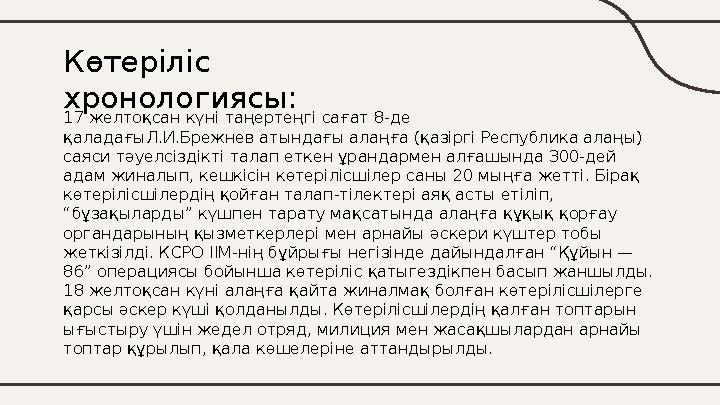 Көтеріліс хронологиясы: 17 желтоқсан күні таңертеңгі сағат 8-де қаладағыЛ.И.Брежнев атындағы алаңға (қазіргі Республика алаңы)