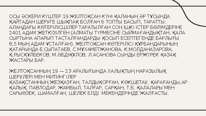 ОСЫ ӘСКЕРИ КҮШТЕР 19 ЖЕЛТОҚСАН КҮНІ ҚАЛАНЫҢ ӘР ТҰСЫНДА ҚАЙТАДАН ШЕРУГЕ ШЫҚПАҚ БОЛҒАН 6 ТОПТЫ БАСЫП, ТАРАТТЫ. АЛАҢДАҒЫ КӨТЕРІЛІ