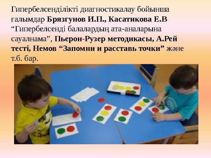 Гипербелсенділікті диагностикалау бойынша ғалымдар Брязгунов И.П., Касатикова Е.В “ Гипербелсенді балалардың ата-аналарына с