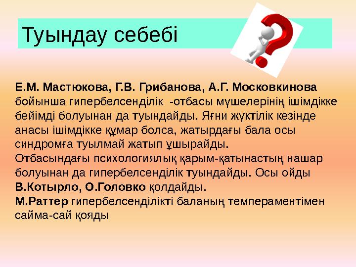 Е.М. Мастюкова, Г.В. Грибанова, А.Г. Московкинова бойынша гипербелсенділік -отбасы мүшелерінің ішімдікке бейімді болуынан да