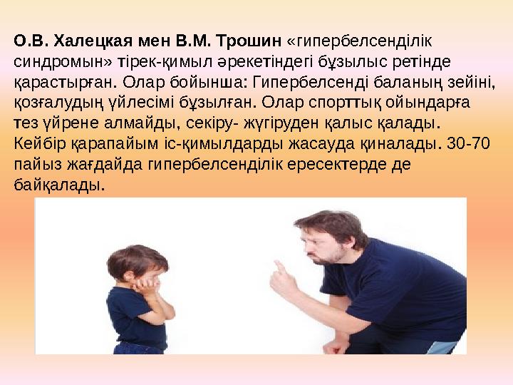 О.В. Халецкая мен В.М. Трошин «гипербелсенділік синдромын» тірек-қимыл әрекетіндегі бұзылыс ретінде қарастырған. Олар бойынша