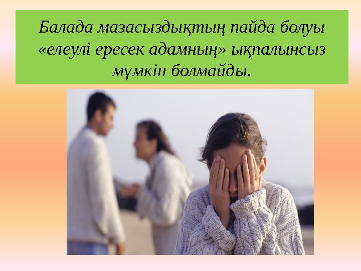 Балада мазасыздықтың пайда болуы «елеулі ересек адамның» ықпалынсыз мүмкін болмайды.