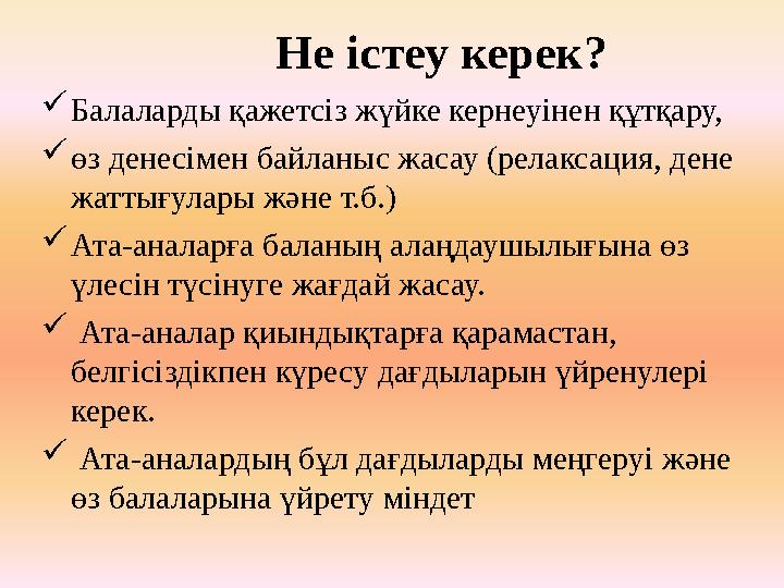 Не істеу керек?  Балаларды қажетсіз жүйке кернеуінен құтқару,  өз денесімен байланыс жасау (релаксация, дене жаттығулары жән