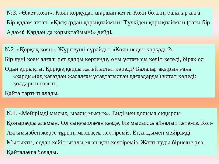 № 4. «Мейірімді мысық, ызалы мысық». Енді мен қолыма сиқырлы Қоңырауды аламын. Ол сыңғырлаған кезде, біз мысыққа айналып кетеміз