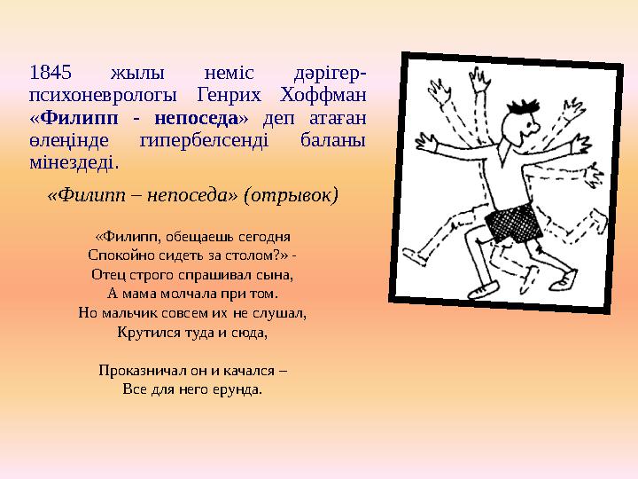 1845 жылы неміс дәрігер - психоневролог ы Генрих Хоффман « Филипп - непоседа » деп атаған өлеңінде гипербелсенді