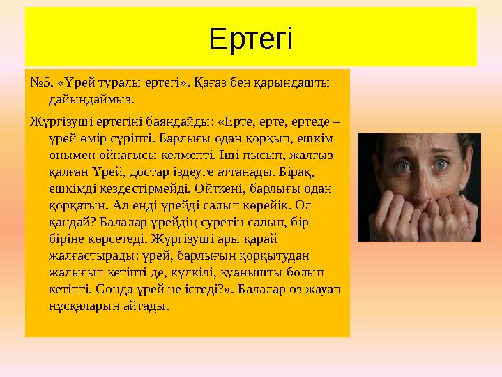 Ертегі № 5. «Үрей туралы ертегі». Қағаз бен қарындашты дайындаймыз. Жүргізуші ертегіні баяндайды: «Ерте, ерте, ертеде – үрей ө