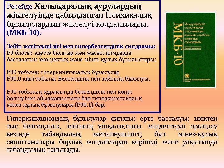 Ресейде Халықаралық аурулардың жіктелуінде қабылданған Психикалық бұзылулардың жіктелуі қолданылады. (МКБ-10). Зейін жетіпе