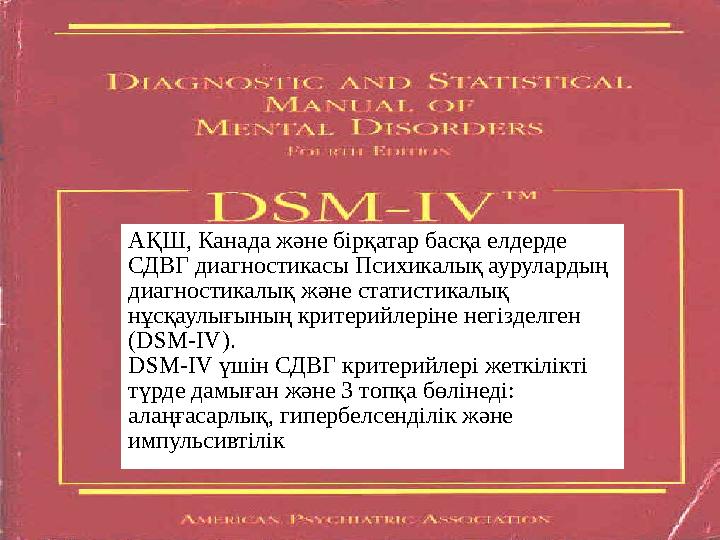 АҚШ, Канада және бірқатар басқа елдерде СДВГ диагностикасы Психикалық аурулардың диагностикалық және статистикалық нұсқаулығы