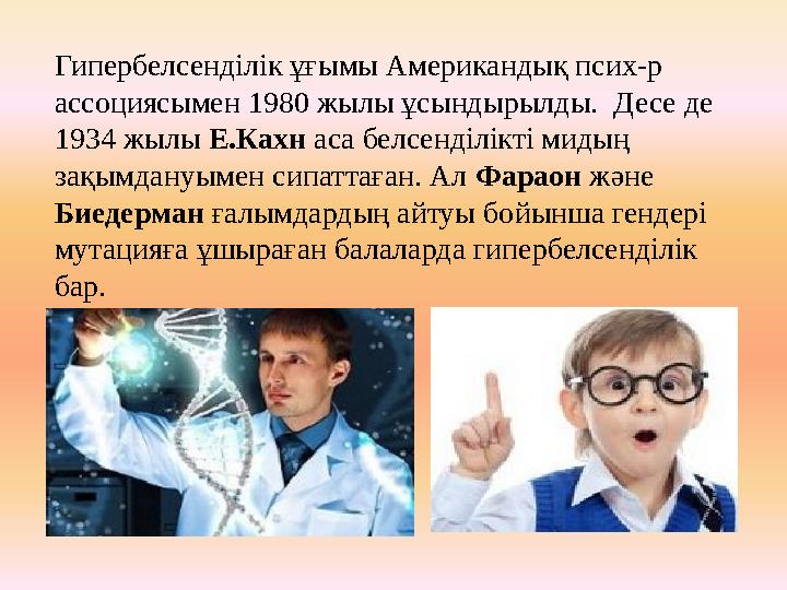 Гипербелсенділік ұғымы Американдық псих-р ассоциясымен 1980 жылы ұсындырылды. Десе де 1934 жылы Е.Кахн аса белсенділікті ми