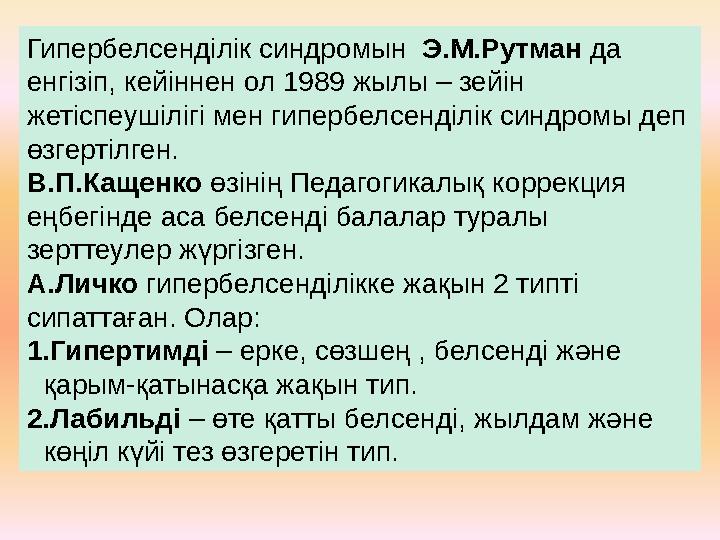 Гипербелсенділік синдромын Э.М.Рутман да енгізіп, кейіннен ол 1989 жылы – зейін жетіспеушілігі мен гипербелсенділік синдром