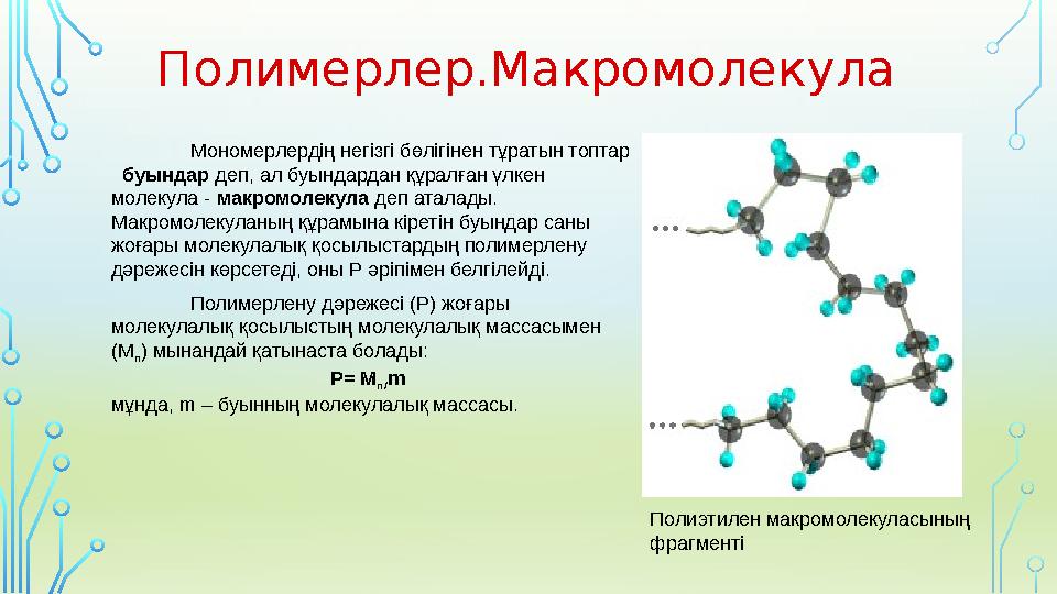 Полимерлену дәрежесі (Р) жоғары молекулалық қосылыстың молекулалық массасымен (М n ) мынандай қатынаста болады: Р= М n/ m мұн