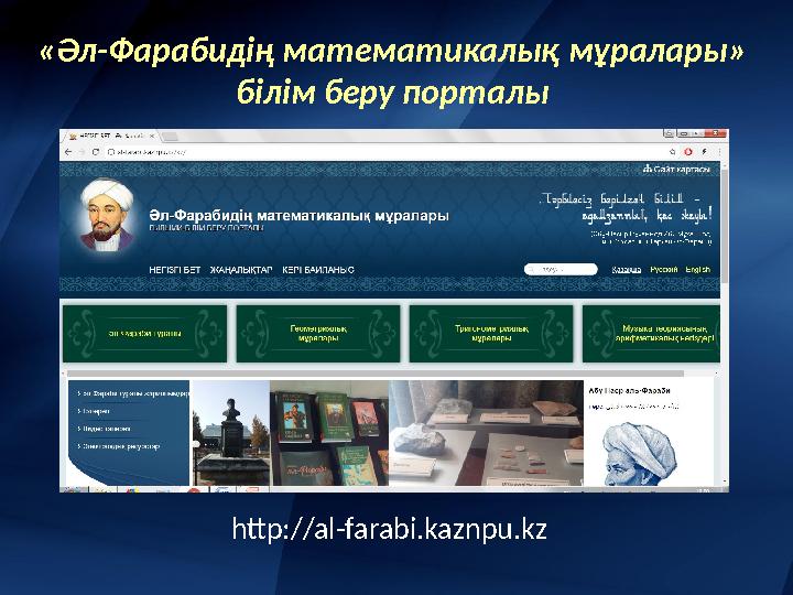 «Әл-Фарабидің математикалық мұралары» білім беру порталы http://al-farabi.kaznpu.kz